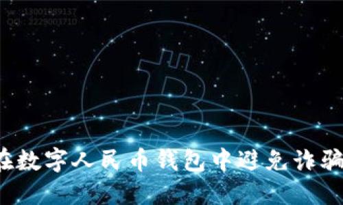 如何在数字人民币钱包中避免诈骗陷阱？