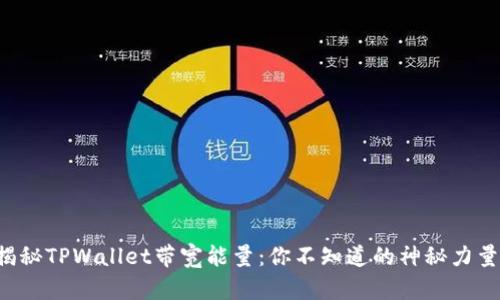 揭秘TPWallet带宽能量：你不知道的神秘力量！