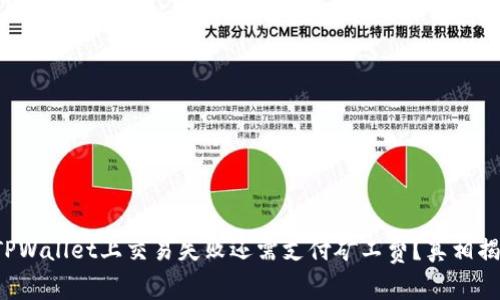 在TPWallet上交易失败还需支付矿工费？真相揭晓！