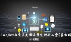 在TPWallet上交易失败还需支付矿工费？真相揭晓！