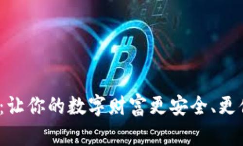区块链钱包TBios：让你的数字财富更安全、更便捷的新时代选择