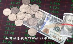 如何快速找到TPWallet中的合约地址？