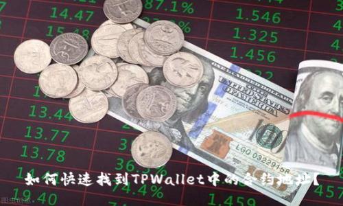 如何快速找到TPWallet中的合约地址？