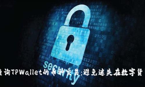 如何轻松查询TPWallet的币种交易：避免迷失在数字货币的海洋中