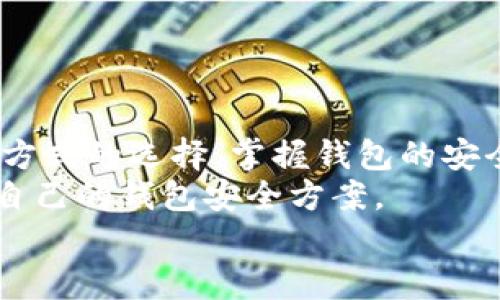   安全守护：如何给你的钱包添加密码锁？ / 
 guanjianci 钱包,密码锁,安全 /guanjianci 

为什么要给钱包添加密码锁
在当今这个数字化、信息化的时代，一个普通的钱包不仅仅是用来存放现金和卡片的工具，它也是个人隐私和财务安全的保护者。你想象一下，如果你不小心丢失了钱包，里面的银行卡、身份证、驾照、甚至是一些重要的私密信息都会落入坏人之手，后果不堪设想。
因此，在钱包中添加密码锁的做法，可以大大增强钱包的安全性，让你在关键时刻不至于手忙脚乱，保护自己的财务信息和个人隐私。如果你仍在犹豫，或许以下的理由可以说服你投资一个有密码锁的安全钱包：
ul
  li防止意外丢失或失窃造成的损失。/li
  li保护个人信息不被他人盗用。/li
  li提供额外的心理安慰，让你出门时更加放心。/li
/ul

选择适合的钱包类型
在你决定给钱包添加密码锁之前，首先需要考虑你的钱包类型。市面上常见的钱包有真皮钱包、帆布钱包、电子钱包等，不同类型的钱包也有不同的安全需求。
如果你是一个习惯使用现金和卡片的人，可能更适合选用一款带有密码锁的传统钱包；如果你偏爱使用电子支付，那么选择一款具有高级加密和密码保护的电子钱包同样重要。
在选购钱包时，确保该钱包的锁具设计符合你的期望，例如，是否方便操作，密码修改是否简单等问题。

选购密码锁的注意事项
市场上有许多类型的密码锁可供选择，从简单的机械锁到复杂的电子锁，选择适合的钱包密码锁可以满足你的实际需求。
ul
  listrong锁的类型：/strong机械锁通常比较耐用，而电子锁则在使用上更便捷。考虑你希望使用的密码锁类型，评估自己使用时的方便程度。/li
  listrong密码设置：/strong选择一种密码设置方式简单、易于记忆的锁，可以避免因密码复杂而忘记导致的困扰。/li
  listrong防盗设计：/strong一些锁具具有防水防尘设计，可以在各种环境下保护钱包内容的安全。/li
/ul

如何给钱包添加密码锁
在选好钱包和锁具后，接下来的步骤就是实际操作。这里我们以机械密码锁和电子密码锁为例，介绍如何给钱包添加密码锁。

h4机械密码锁/h4
1. 选择合适的机械密码锁，通常锁的大小需要与你钱包的设计相配合。
2. 按照说明书的步骤进行设定。一般来说，机械密码锁都是需要你先将锁的初始密码设定好，按照说明对应的旋转顺序调整到你想要的密码组合。
3. 将锁具固定在钱包合适的位置，确保使用时方便。同时，测试一两次锁的开关以确保设置无误。

h4电子密码锁/h4
1. 选择你喜欢的电子密码锁，确保其具有良好的用户评价。
2. 将电子锁安装在钱包上的特定位置，很多电子锁都有贴合背面的设计，可以让你在不破坏钱包的情况下安装。
3. 仔细阅读说明书，按照步骤进行电池安装、设置密码、连接与移动等操作。
4. 尝试使用不同的密码进行开锁，确保其稳定性。

日常使用与维护
有了密码锁后，保护钱包安全的第一步便完成了。但是，仅仅依靠 password 锁并不意味着可以高枕无忧。在你的日常生活中，还需要做好其他的安全措施。

h4密码选择与管理/h4
选择一个强密码是确保钱包安全的关键。强密码应该包含字母、数字和符号，并定期进行更换，避免长期使用同一密码。
建议你将密码记录在安全的位置，或者使用密码管理工具，这样可以避免忘记密码带来的麻烦。

h4定期检查/h4
定期检查钱包和密码锁的状态，确保没有损坏或磨损。如果发现任何问题，及时进行修理或更换。

总结
在现代社会，保障个人财务和隐私的安全显得尤为重要。给钱包添加密码锁不仅是对财产安全的重视，也是一种生活方式的选择。掌握钱包的安全知识，能让你在日常生活中更加自信，也能让你在未来的突然情况下保持冷静。
无论你选择机械锁还是电子锁，选对正确的产品，并合理设置和维护，非常重要。希望通过这篇文章，你能够找到适合自己的钱包安全方案。
小心无大错，保护好自己最宝贵的财产和信息，享受每一天的生活。