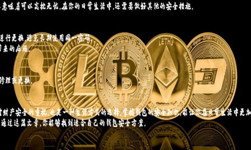   安全守护：如何给你的钱包添加密码锁？ / 
 guanjianci 钱包,密码锁,安全 /guanjianci 

为什么要给钱包添加密码锁
在当今这个数字化、信息化的时代，一个普通的钱包不仅仅是用来存放现金和卡片的工具，它也是个人隐私和财务安全的保护者。你想象一下，如果你不小心丢失了钱包，里面的银行卡、身份证、驾照、甚至是一些重要的私密信息都会落入坏人之手，后果不堪设想。
因此，在钱包中添加密码锁的做法，可以大大增强钱包的安全性，让你在关键时刻不至于手忙脚乱，保护自己的财务信息和个人隐私。如果你仍在犹豫，或许以下的理由可以说服你投资一个有密码锁的安全钱包：
ul
  li防止意外丢失或失窃造成的损失。/li
  li保护个人信息不被他人盗用。/li
  li提供额外的心理安慰，让你出门时更加放心。/li
/ul

选择适合的钱包类型
在你决定给钱包添加密码锁之前，首先需要考虑你的钱包类型。市面上常见的钱包有真皮钱包、帆布钱包、电子钱包等，不同类型的钱包也有不同的安全需求。
如果你是一个习惯使用现金和卡片的人，可能更适合选用一款带有密码锁的传统钱包；如果你偏爱使用电子支付，那么选择一款具有高级加密和密码保护的电子钱包同样重要。
在选购钱包时，确保该钱包的锁具设计符合你的期望，例如，是否方便操作，密码修改是否简单等问题。

选购密码锁的注意事项
市场上有许多类型的密码锁可供选择，从简单的机械锁到复杂的电子锁，选择适合的钱包密码锁可以满足你的实际需求。
ul
  listrong锁的类型：/strong机械锁通常比较耐用，而电子锁则在使用上更便捷。考虑你希望使用的密码锁类型，评估自己使用时的方便程度。/li
  listrong密码设置：/strong选择一种密码设置方式简单、易于记忆的锁，可以避免因密码复杂而忘记导致的困扰。/li
  listrong防盗设计：/strong一些锁具具有防水防尘设计，可以在各种环境下保护钱包内容的安全。/li
/ul

如何给钱包添加密码锁
在选好钱包和锁具后，接下来的步骤就是实际操作。这里我们以机械密码锁和电子密码锁为例，介绍如何给钱包添加密码锁。

h4机械密码锁/h4
1. 选择合适的机械密码锁，通常锁的大小需要与你钱包的设计相配合。
2. 按照说明书的步骤进行设定。一般来说，机械密码锁都是需要你先将锁的初始密码设定好，按照说明对应的旋转顺序调整到你想要的密码组合。
3. 将锁具固定在钱包合适的位置，确保使用时方便。同时，测试一两次锁的开关以确保设置无误。

h4电子密码锁/h4
1. 选择你喜欢的电子密码锁，确保其具有良好的用户评价。
2. 将电子锁安装在钱包上的特定位置，很多电子锁都有贴合背面的设计，可以让你在不破坏钱包的情况下安装。
3. 仔细阅读说明书，按照步骤进行电池安装、设置密码、连接与移动等操作。
4. 尝试使用不同的密码进行开锁，确保其稳定性。

日常使用与维护
有了密码锁后，保护钱包安全的第一步便完成了。但是，仅仅依靠 password 锁并不意味着可以高枕无忧。在你的日常生活中，还需要做好其他的安全措施。

h4密码选择与管理/h4
选择一个强密码是确保钱包安全的关键。强密码应该包含字母、数字和符号，并定期进行更换，避免长期使用同一密码。
建议你将密码记录在安全的位置，或者使用密码管理工具，这样可以避免忘记密码带来的麻烦。

h4定期检查/h4
定期检查钱包和密码锁的状态，确保没有损坏或磨损。如果发现任何问题，及时进行修理或更换。

总结
在现代社会，保障个人财务和隐私的安全显得尤为重要。给钱包添加密码锁不仅是对财产安全的重视，也是一种生活方式的选择。掌握钱包的安全知识，能让你在日常生活中更加自信，也能让你在未来的突然情况下保持冷静。
无论你选择机械锁还是电子锁，选对正确的产品，并合理设置和维护，非常重要。希望通过这篇文章，你能够找到适合自己的钱包安全方案。
小心无大错，保护好自己最宝贵的财产和信息，享受每一天的生活。