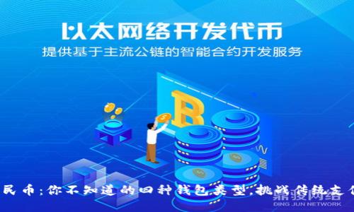 数字人民币：你不知道的四种钱包类型，挑战传统支付方式！