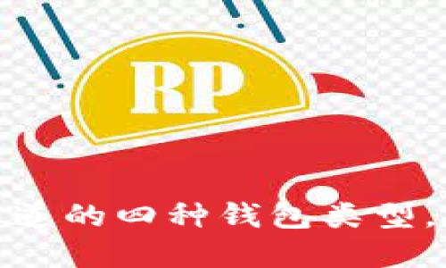 数字人民币：你不知道的四种钱包类型，挑战传统支付方式！