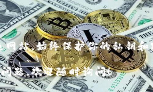 加密货币钱包查询的网址通常取决于你使用的钱包类型或平台。以下是一些常见的加密货币钱包查询网址和它们的特点。

### 1. 区块链浏览器
这些是可以用来查看任何区块链上交易的公开记录的工具。每种主要的加密货币通常都有自己的区块链浏览器。例如：
ul
  listrong比特币（Bitcoin）：/strong可以使用 a href=