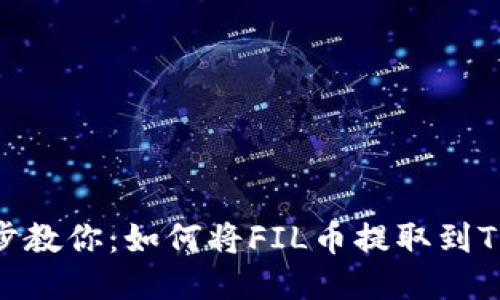 一步一步教你：如何将FIL币提取到TPWallet