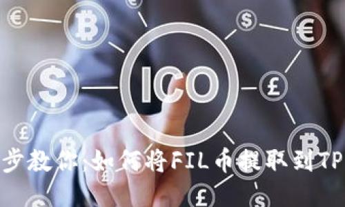 一步一步教你：如何将FIL币提取到TPWallet