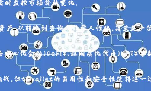 signup
tpwallet以太链转币安链 让您轻松做到！
tpwallet,以太链,币安链/guanjianci
/signup

面对转换的挑战：探索tpwallet
在如今数字货币的世界里，链与链之间的互通性越来越重要，尤其是在以太坊和币安链这两个主流平台之间的转账。tpwallet作为一个跨链钱包，旨在简化这种转账过程，助您从繁琐的操作中解放出来。然而，很多用户在进行以太链到币安链的转账时，依然会面临各种挑战和问题。

深刻理解tpwallet的优势
选择tpwallet作为您的跨链转账工具，不仅能够提升转账效率，还能保证交易的安全性。tpwallet提供的用户界面设计简洁而直观，配合详细的操作指导，使得即使是第一次接触数字货币的用户也能快速上手。在这个过程中，用户可以体验到一种无缝且流畅的操作体验，仿佛在使用一款经过精心打磨的应用程式。

简化流程：开始您的转账
当您决定通过tpwallet进行以太链到币安链的转账时，首先需要确保您已经在tpwallet上成功创建了账户。如果还没有，那么只需几分钟的时间，您便可以完成账户设置。接下来，登录tpwallet，选择“转账”选项，这里会出现以太链到币安链的选项，按照提示输入相应信息。

深入操作：转账的具体步骤
1. **选择链**：在tpwallet的界面，您需要选择源链和目标链，确保您已经选择“以太链”作为源链，而“币安链”作为目标链。
2. **输入转账金额**：在这一步，您需要填入您希望转账的以太币数量。请注意，转账金额需要考虑到网络费用，因此请确保您的钱包中有足够的代币覆盖转账费用。
3. **确认转账信息**：仔细检查您所输入的信息，包括链的选择、转账金额及接收地址等，确认无误后，可以点击“确认”按钮进行转账。
4. **等待确认**：转账信息提交后，您需要耐心等待网络确认过程。一般来说，以太坊的确认时间在数分钟之内，而币安链的确认速度相对较快。在此期间，您可以随时查看转账状态，tpwallet会实时更新进度。

解密费用：了解转账成本
在进行以太链到币安链的转账时，必须考虑到相应的交易费用。这些费用受到多种因素的影响，最主要的因素包括网络的繁忙程度以及您选择的处理优先级。tpwallet会在转账过程中为您显示最新的费用信息，帮助您做出明智的选择。在选择手续费时，您可以选择“普通”、“快速”或“极速”，以适应您的需求。

安全性：如何保障您的转账安全
安全性是金融交易中最重要的考量之一。在使用tpwallet进行转账时，您可以通过多种方式保障自己的资产安全。例如，定期更改密码、开启双重身份验证等。这些措施能够有效减少未经授权访问您账户的风险。此外，tpwallet会对所有转账进行加密，确保您的交易记录不被第三方所窃取。

解决常见问题：tips与建议
在进行tpwallet以太链到币安链转账时，用户可能会遇到各类问题，下面列出了一些常见的疑问及其解决办法：
1. **转账被延迟可能是什么原因？**：很多时候是由于网络拥堵导致的，请耐心等待，您可以尝试提高手续费以加速处理速度。
2. **如何找回错误转账的资金？**：转账前请一定确认接收地址的准确性，一旦转账发生错误，资金可能很难追回。
3. **我该如何在tpwallet中进行资产管理？**：tpwallet提供了多种资产管理工具，您可以通过界面轻松查看所有持有的数字货币，并实时监控市场价格变化。

用户体验：分享旅程中的乐趣
随着越来越多的用户选择tpwallet进行资产转移，许多人都分享了他们的积极体验。有用户表示，tpwallet让我可以轻松管理各种数字资产，从转账到查询都非常人性化，简直是一位懂得用户需求的好伙伴！另外，通过社交媒体，他们分享了使用过程中的小细节和技巧，形成了一个活跃的社区，让分享与互助成为可能。

展望未来：tpwallet的进一步发展
随着区块链技术的不断演进，tpwallet也在积极寻求创新。未来，它可能会推出更多跨链支持的功能，甚至更多的集成和使用场景，比如去中心化金融（DeFi）、非同质化代币（NFT）等新兴领域。这些新功能会让用户在使用tpwallet时，拥有更加多样化的选择和体验。

结语：跨链交易在你手中
通过这篇文章，您应该对如何使用tpwallet将以太链资产转移到币安链上有了更加清晰的认识。尽管在转账过程中可能会遇到一些小挑战，但tpwallet的易用性和安全性使得这一过程变得不再复杂。希望您能从中受益，轻松享受跨链交易带来的便利，开启属于您的数字货币之旅。