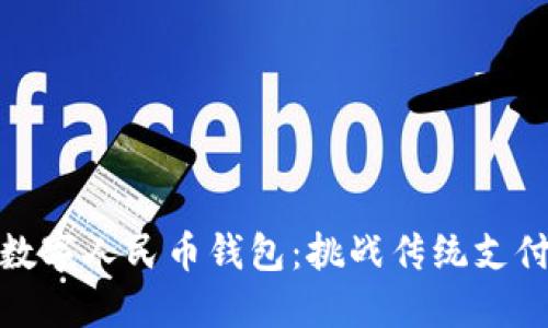 如何轻松领用数字人民币钱包：挑战传统支付方式的新时代