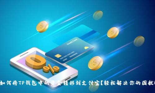 如何将TP钱包中的资金转移到支付宝？轻松解决你的困扰！