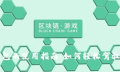 央视国际数字钱包的使用指南：如何轻松驾驭数