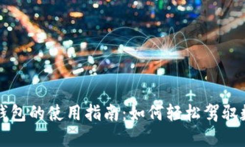 央视国际数字钱包的使用指南：如何轻松驾驭数字支付新方式