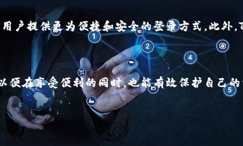 TPWallet：账户安全与用户便利的平衡

在这个数字化迅速崛起的时代，移动支付和数字货币钱包已经成为我们日常生活中不可或缺的一部分。TPWallet作为一种新兴的数字钱包选择，是否用手机号登录？这个问题也许是许多人在考虑使用TPWallet时的首要疑问。通过探讨TPWallet的登录方式及其背后的设计理念，我们希望能够为用户提供更多的信息和思考。

什么是TPWallet？

TPWallet是一款结合了钱包功能和社交元素的数字金融工具。用户不仅可以通过它进行数字货币的存储和交易，还能够享受和朋友之间更便捷的金融互动。作为区块链技术的一部分，TPWallet提供了高安全性和匿名性，为用户的资产保驾护航。

TPWallet的登录方式

目前，TPWallet支持多种登录方式，其中包括手机号登录。使用手机号登录的好处在于用户无须记忆繁琐的密码，只需通过手机验证码即可迅速访问自己的账户。这种便捷性尤其适合年轻用户和不喜欢繁琐步骤的人群。

手机号登录的优缺点

使用手机号登录虽然方便，但同时也存在一些潜在的安全隐患。例如，手机号码可能会遭到泄露，而账户的安全性也就受到威胁。此外，一旦用户失去手机或更换号码，可能会面临无法找回账户的麻烦。因此，在使用手机登录的同时，用户可以考虑启用额外的安全措施，比如双重验证。

如何保护你的TPWallet账户安全？

为了确保使用TPWallet的安全性，用户应采取一些必要的步骤来保护自己的账户：

ul
    listrong启用双重验证：/strong大多数数字钱包都提供双重验证的选项，它能在用户登录时增加额外的保护层，即使密码被泄露，账户依然可以保持安全。/li
    listrong定期更换密码：/strong虽然TPWallet支持手机号登录，但保持良好的密码管理习惯仍然适用。即使不常用，定期修改相关密码也是维护账户安全的有效手段。/li
    listrong谨慎分享个人信息：/strong不要在任何场合下随意向外部披露个人的手机号码或TPWallet账户信息，避免钓鱼信息和其他安全威胁。/li
/ul

TPWallet的未来功能展望

随着科技的不断进步，TPWallet也在不断完善其功能。例如，未来可能会引入更先进的生物识别技术，如指纹识别和面部识别，这些技术将为用户提供更为便捷和安全的登录方式。此外，TPWallet还可能会通过使用人工智能用户体验，自动为用户推荐最适合的金融服务，帮助用户资产配置。

总结

总的来说，TPWallet的手机号登录方式为用户提供了便利，但同时也需要注意相关的安全隐患。用户应主动采取措施来保障账户的安全性，以便在享受便利的同时，也能有效保护自己的资产。随着科技的进步，TPWallet的未来有望进一步提升用户体验，为我们的数字生活带来更多的可能性。

TPWallet, 手机号登录, 数字钱包/guanjianci
TPWallet：手机号登录的便利与安全挑战