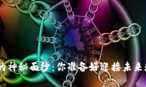 揭开ABS区块链钱包的神秘面纱：你准备好迎接未来数字金融的挑战了吗？