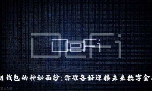 揭开ABS区块链钱包的神秘面纱：你准备好迎接未来数字金融的挑战了吗？