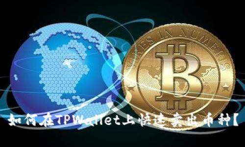 如何在TPWallet上快速卖出币种？