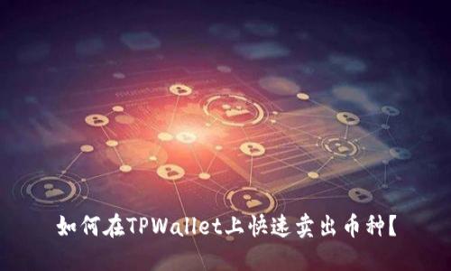 如何在TPWallet上快速卖出币种？