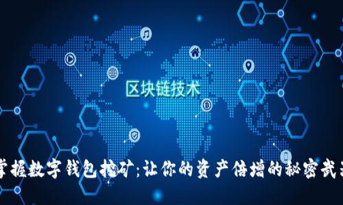 掌握数字钱包挖矿：让你的资产倍增的秘密武器