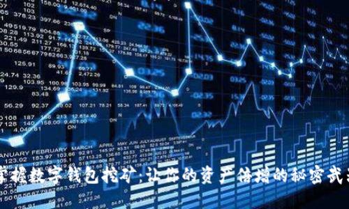 掌握数字钱包挖矿：让你的资产倍增的秘密武器