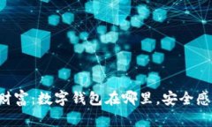 掌控你的财富：数字钱包在哪里，安全感就在哪