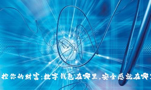 掌控你的财富：数字钱包在哪里，安全感就在哪里！