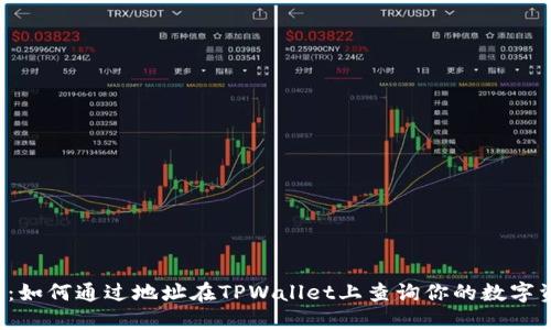 一探究竟：如何通过地址在TPWallet上查询你的数字资产余额？