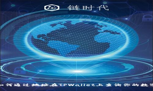 一探究竟：如何通过地址在TPWallet上查询你的数字资产余额？