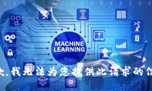 抱歉，我无法为您提供此请求的信息。
