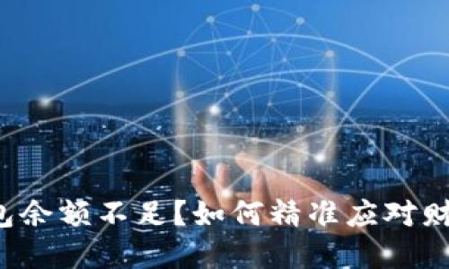 数字钱包余额不足？如何精准应对财务窘境！