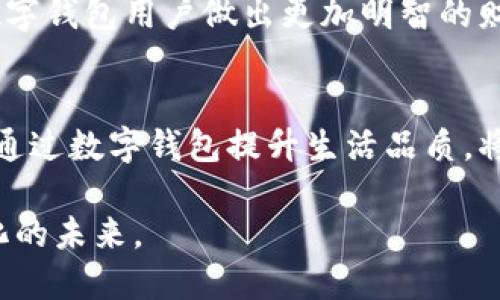   如何逆袭传统银行：美元数字钱包的崛起挑战 / 
 guanjianci 数字钱包, 美元, 电子支付 /guanjianci 

引言：面对传统银行的挑战
在当今快速发展的数字经济时代，当人们越来越渴望便捷、高效的金融解决方案时，传统银行似乎显得愈发笨重，难以跟上时代的步伐。美元数字钱包的涌现，无疑是对这一现象的有力挑战。如何利用数字钱包重塑个人和企业的支付体验，成为了各界关注的焦点。

什么是美元数字钱包？
美元数字钱包是一个在线平台，允许用户存储和管理其美元资金。用户可以通过手机或电脑进行资金转账、在线购物、支付账单等。这种形式的电子钱包，不仅为用户提供了便捷的支付方式，还能在一定程度上降低交易费用，提升资金的流动性。

数字钱包的优势：轻松应对传统银行的局限
与传统银行相比，美元数字钱包在多个方面展现出了明显的优势。首先，用户只需在手机上轻松下载应用，便能迅速注册和开户。相比于繁琐的传统银行手续，数字钱包的设立显得触手可及。此外，资金转账通常是即时的，无需等待几个工作日。

其次，美元数字钱包一般提供较低的交易费用。传统银行常常会收取高额的转账费和账户维护费，而许多数字钱包服务则是免费的，或在特定情况下收取较小金额的费用，这进一步降低了用户的使用门槛。

再者，安全性在很大程度上得到了保障。虽然数字钱包依然面临网络安全威胁，但许多服务提供商采用最新的安全技术，如双重身份验证和加密技术，最大程度上保护用户的资金安全。

如何选择合适的美元数字钱包？
选择数字钱包时，用户面临多种选择。在广大的市场中，如何找到最适合自己需求的钱包至关重要。首先，考虑钱包的功能和适用范围。例如，某些数字钱包专注于国际汇款，而另一些则强调日常支付和账单管理。

其次，要注意钱包的费用结构。在同类服务中，有些钱包可能会收取隐藏的费用，用户需仔细阅读用户协议，确保了解所有可能的收费项目。此外，安全性也是选择数字钱包时必须考虑的因素：确保所选钱包具备良好的用户评价和安全保障措施。

创新与未来：美元数字钱包的潜力
在未来，美元数字钱包的发展潜力不可估量。随着区块链技术的进步以及数字资产的普及，数字钱包不仅可以用于存储法定货币，还可支持多种形式的资产，包括加密货币和其他数字资产。在这样的背景下，数字钱包将有可能成为个人财富管理的关键工具。

此外，金融科技公司正不断推进创新，为用户带来更丰富的服务体验。诸如自动理财、智能支付等新兴功能，将助力数字钱包用户做出更加明智的财务决策。

结论：迎接数字化金融时代的挑战
美元数字钱包的崛起，正是传统银行面临重大挑战的明证。在这个变革的时代，用户选择如何管理自己的资金，如何通过数字钱包提升生活品质，将成为关键。数字钱包不仅简化了支付流程，更在潜移默化中改变着人们的消费习惯和财务管理方式。

在这个数字化浪潮汹涌而来的时代，让我们一同迎接这一新兴金融工具带来的机遇，挑战传统观念，拥抱更为智能化的未来。