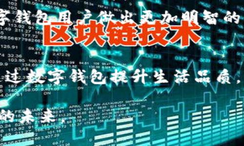   如何逆袭传统银行：美元数字钱包的崛起挑战 / 
 guanjianci 数字钱包, 美元, 电子支付 /guanjianci 

引言：面对传统银行的挑战
在当今快速发展的数字经济时代，当人们越来越渴望便捷、高效的金融解决方案时，传统银行似乎显得愈发笨重，难以跟上时代的步伐。美元数字钱包的涌现，无疑是对这一现象的有力挑战。如何利用数字钱包重塑个人和企业的支付体验，成为了各界关注的焦点。

什么是美元数字钱包？
美元数字钱包是一个在线平台，允许用户存储和管理其美元资金。用户可以通过手机或电脑进行资金转账、在线购物、支付账单等。这种形式的电子钱包，不仅为用户提供了便捷的支付方式，还能在一定程度上降低交易费用，提升资金的流动性。

数字钱包的优势：轻松应对传统银行的局限
与传统银行相比，美元数字钱包在多个方面展现出了明显的优势。首先，用户只需在手机上轻松下载应用，便能迅速注册和开户。相比于繁琐的传统银行手续，数字钱包的设立显得触手可及。此外，资金转账通常是即时的，无需等待几个工作日。

其次，美元数字钱包一般提供较低的交易费用。传统银行常常会收取高额的转账费和账户维护费，而许多数字钱包服务则是免费的，或在特定情况下收取较小金额的费用，这进一步降低了用户的使用门槛。

再者，安全性在很大程度上得到了保障。虽然数字钱包依然面临网络安全威胁，但许多服务提供商采用最新的安全技术，如双重身份验证和加密技术，最大程度上保护用户的资金安全。

如何选择合适的美元数字钱包？
选择数字钱包时，用户面临多种选择。在广大的市场中，如何找到最适合自己需求的钱包至关重要。首先，考虑钱包的功能和适用范围。例如，某些数字钱包专注于国际汇款，而另一些则强调日常支付和账单管理。

其次，要注意钱包的费用结构。在同类服务中，有些钱包可能会收取隐藏的费用，用户需仔细阅读用户协议，确保了解所有可能的收费项目。此外，安全性也是选择数字钱包时必须考虑的因素：确保所选钱包具备良好的用户评价和安全保障措施。

创新与未来：美元数字钱包的潜力
在未来，美元数字钱包的发展潜力不可估量。随着区块链技术的进步以及数字资产的普及，数字钱包不仅可以用于存储法定货币，还可支持多种形式的资产，包括加密货币和其他数字资产。在这样的背景下，数字钱包将有可能成为个人财富管理的关键工具。

此外，金融科技公司正不断推进创新，为用户带来更丰富的服务体验。诸如自动理财、智能支付等新兴功能，将助力数字钱包用户做出更加明智的财务决策。

结论：迎接数字化金融时代的挑战
美元数字钱包的崛起，正是传统银行面临重大挑战的明证。在这个变革的时代，用户选择如何管理自己的资金，如何通过数字钱包提升生活品质，将成为关键。数字钱包不仅简化了支付流程，更在潜移默化中改变着人们的消费习惯和财务管理方式。

在这个数字化浪潮汹涌而来的时代，让我们一同迎接这一新兴金融工具带来的机遇，挑战传统观念，拥抱更为智能化的未来。
