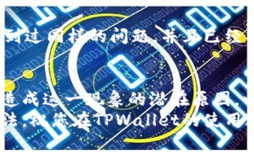 jiaotie如何解决TPWallet合约添加后图标不显示的问题？/jiaotie  
TPWallet, 合约添加, 图标不显示/guanjianci

引言
在使用TPWallet进行加密货币交易和管理时，用户会遇到各种各样的技术问题。尤其是当你添加一个新合约时，系统应该自动为其生成对应的图标。如果图标没有显示，甚至让人担心自己的资产是否安全，这无疑会影响用户的使用体验。 
本文将围绕TPWallet合约添加后图标不显示的问题，探讨可能的原因及解决方案。希望通过这一系列深入的分析和实用的建议，帮助您顺利解决这一问题，重拾使用TPWallet的信心。

理解TPWallet及其功能
TPWallet作为一款受到广泛欢迎的去中心化钱包，旨在为用户提供简便、安全的加密货币管理体验。在这个数字资产的时代，很多用户希望能够轻松管理自己的资产，而TPWallet正是应运而生。 
除了常规的资产管理功能，TPWallet还支持添加自定义合约，让用户能够灵活地进行资产配置。但如同其他技术产品一样，TPWallet也并非十全十美，用户在使用过程中可能会碰到一些小麻烦。

合约添加后图标不显示的常见原因
在深入探讨解决方案之前，我们首先了解一下合约添加后图标不显示可能的原因。这些原因有时非常简单，但有时也需要用户耐心排查。 

h41. 合约地址错误/h4
在进行任何操作之前，确保您输入的合约地址是完全正确的。错误的合约地址可能导致系统无法获取该合约的相关信息，自然图标也无法正常显示。 

h42. 网络连接问题/h4
TPWallet的功能依赖于良好的网络连接。如果您的网络信号不稳定，可能会导致合约信息未能及时加载。这种情况下，图标不显示也是很常见的现象。

h43. 钱包版本更新/h4
软件版本的差异也可能导致界面表现不一致。如果您使用的TPWallet版本较旧，可能会存在一些已知的bug。定期更新您的钱包软件，确保您拥有最新的功能和修复。

h44. 系统缓存问题/h4
有时，设备的缓存文件可能会影响应用的正常运行。TPWallet在加载合约信息时，可能因为缓存问题而无法正确显示图标。

解决方案：如何快速排除故障
面对合约添加后图标不显示的问题，用户可以尝试以下几种解决方案。 

h41. 检查合约地址/h4
在TPWallet中添加新合约之前，首先要确保您输入的合约地址是正确的。建议您通过官方网站或相关的区块链信息网站来确认该合约地址的准确性。

h42. 重启应用/h4
在出现问题时，重启TPWallet应用是一种快捷的排查方式。关闭TPWallet后重新打开，看看图标是否恢复显示。许多技术问题在重启后就能够解决。 

h43. 清理缓存/h4
如果您怀疑是缓存问题导致的，可以考虑清理TPWallet的缓存。对于Android用户，可以前往设置 - 应用 - TPWallet，选择“清除缓存”。对于iOS用户，直接重启设备，通常也能够清理临时缓存。

h44. 更新到最新版本/h4
在所有应用中，保持软件更新是非常重要的。如果您发现TPWallet没有更新，花几分钟去应用商店下载最新版本，确保所有的新功能和修复都能够适配你的设备。

h45. 网络连接检查/h4
确保您的设备连接到稳定的网络。在检查网络连接时，您可以尝试使用其他的应用，看看是否存在普遍的网络问题。如果是网络问题，待网络恢复正常后，再次打开TPWallet，看看图标是否显示。

后续步骤与客户支持
如果经过以上步骤后，问题依然存在，建议您采取以下后续措施。 

h41. 参考官方文档/h4
TPWallet通常会提供详细的用户指南和常见问题解答，您可以在官网查找相关信息，看看是否有类似问题的解决方案。 

h42. 反馈给客服支持/h4
直接与TPWallet的客服团队联系，具体说明您遇到的问题，可以有效获得专业的解答和建议。在沟通过程中，详细描述您所做的步骤和设备信息，将更有助于客服快速定位问题。

h43. 关注社区论坛/h4
通过访问TPWallet的相关社区论坛或社交媒体，您可以与其他用户交流，分享经验。可能有其他用户曾遇到过同样的问题，并且已经找到了解决方案。

总结
合约添加后图标不显示的问题虽小，却可能对用户的使用体验造成较大影响。在这篇文章中，我们分析了造成这一现象的潜在原因，以及可行的解决措施。希望能为您提供实质性的帮助，减少在使用TPWallet时的困扰。
正如在这个不断发展的加密货币世界中，技术问题是不可避免的，但通过我们的努力，总能找到兜底的方法。祝您在TPWallet的使用过程中，能享受到顺畅的体验，顺利地进行每一笔交易！