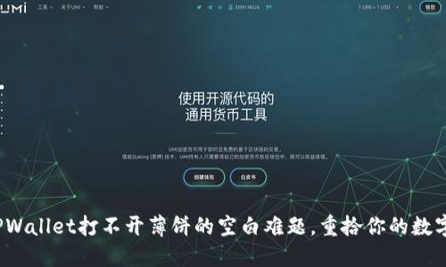 破解TPWallet打不开薄饼的空白难题，重拾你的数字资产！