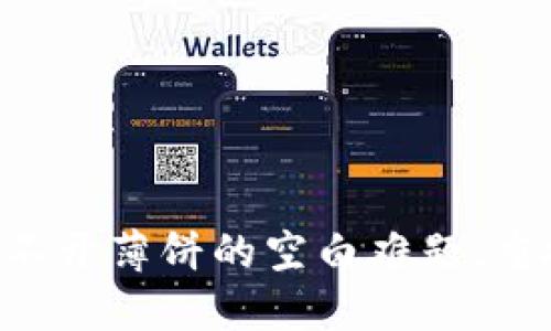 破解TPWallet打不开薄饼的空白难题，重拾你的数字资产！