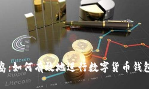 打破信息孤岛：如何有效地进行数字货币钱包的群发通知