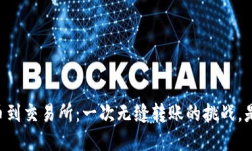 从TPWallet提币到交易所：一次无缝转账的挑战，是否准备好迎接？