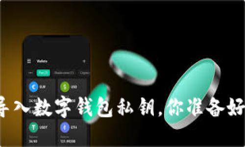 如何安全导入数字钱包私钥，你准备好挑战了吗？