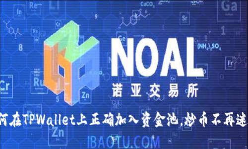 如何在TPWallet上正确加入资金池，炒币不再迷茫！