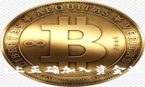 如何在TPWallet上正确加入资金池，炒币不再迷茫！