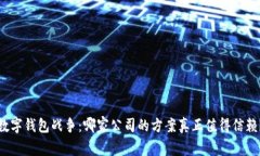 数字钱包战争：哪家公司的方案真正值得信赖？