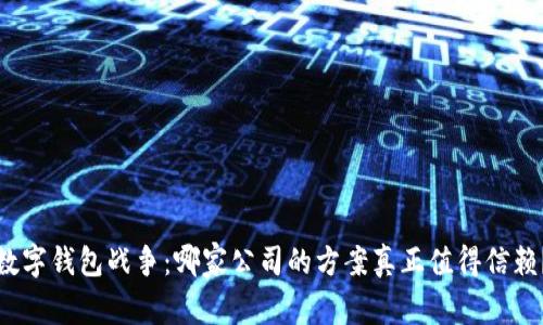 数字钱包战争：哪家公司的方案真正值得信赖？