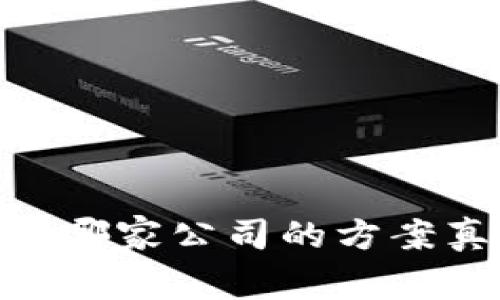 数字钱包战争：哪家公司的方案真正值得信赖？