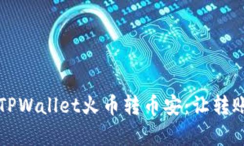如何轻松实现TPWallet火币转币安：让转账过程不再复杂