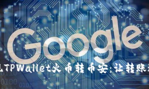 如何轻松实现TPWallet火币转币安：让转账过程不再复杂