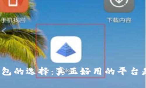 数字钱包的选择：真正好用的平台是什么？