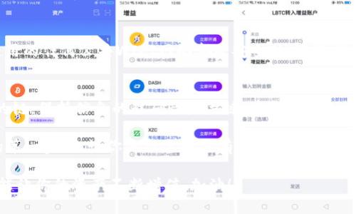   如何轻松将TPWallet的波场转移到币安？挑战你的转账方式！ / 
 guanjianci TPWallet, 波场, 币安 /guanjianci 

引言：加密世界的桥梁
在当前的加密货币时代，用户们常常会面临不同平台、钱包以及链条的选择，尤其是当我们想将资产从一个地方转移到另一个地方时。这种挑战通常令人感到困惑，但如果你知道如何操作，它就可以变得轻而易举。在本文中，我们将探讨如何将TPWallet中的波场（TRON）资产成功转移到币安（Binance），并且保证这个过程快速且安全。

了解基本概念和术语
在我们深入之前，让我们先理清一些基本概念。波场（TRON）是一种去中心化的区块链平台，主要用于内容共享和数字娱乐，而币安则是全球最大的加密货币交易所之一。TPWallet是一个多链钱包，支持包括波场在内的很多不同的区块链和资产。
当我们提到“链”的时候，我们指的是区块链网络。在进行转账时，选择正确的网络链条至关重要。对于波场的转账而言，我们需要选用波场链来完成操作。

第一步：在TPWallet中查看资产
首先，我们需要打开TPWallet应用。在应用中找到你的波场资产，并确保它们的余额是充足的。查看资产时，TPWallet会显示你的各种资产，包括波场（TRX）以及可能的其它TRC-20代币。确保你选择了正确的代币进行转账。

第二步：获取币安的接收地址
接下来，登录到你的币安账户，并找到你想接受波场（TRX）的地址。通常，这个地址可以在“钱包”选项卡下找到，选择“存款”，然后在搜索框中输入“TRON”或“TRX”。获取到你的波场接收地址时，务必仔细检查地址，并考虑将其复制粘贴以降低出错的可能性。

第三步：发起转账
回到TPWallet，我们将发起新转账。在转账界面，粘贴你刚刚复制的币安接收地址。在输入转账金额时，确保你清楚这个金额需要覆盖交易费用，通常这笔费用会用TRX支付。检查一遍所有信息，确保没有错漏。

第四步：确认交易
在确认交易之前，再次仔细核对所有信息，包括接收地址和转账金额。确认无误后，点击“发送”按钮。TPWallet此时将通过波场链进行转账，并等待交易被区块链确认。

第五步：检查转账状态
转账后，你可以在TPWallet的交易记录中查看交易状态。如果交易已被确认，接下来你可以在币安的账户中查看余额。通常来说，波场的交易速度较快，通常在几分钟内就可以完成确认。

可能会遇到的问题及解决方案
在转账过程中，你可能会遇到一些问题，例如转账未到账或费用超出预期。遇到这种情况，不要着急。首先，可以通过区块链浏览器查询交易状态，确认交易是否已被处理。如果交易显示为已确认，但仍未到账，可能需要联系币安的客服以解决问题。

安全提示
在进行任何区块链交易时，安全性都是不容忽视的。使用双重身份验证保护你的币安账户，并确保你的TPWallet是最新版本。此外，请确保你所使用的任何公共WIFI网络都是安全的，避免泄露你的私密信息。

总结：简化你的加密转账体验
要将TPWallet中的波场资产转移到币安，并不是什么复杂的任务。只要掌握基本流程，足够细心和谨慎，你就能够顺利完成转账。记住，选择正确的链，保持信息的准确性是关键。希望这篇文章能帮助那些在加密旅程中感到困惑的你，让转账过程变得更顺畅！ 

如今，随着区块链技术的发展，越来越多的人开始接触和投资加密货币，了解如何在不同钱包和交易所之间流转资产无疑是顺利进入这一领域的第一步。无论你是新手还是有经验的加密爱好者，熟悉这些基本的步骤将使你在这个快速发展的市场中更加得心应手。

希望本指南能够有效地为你解答在TPWallet与币安之间转账波场时所需的步骤和注意事项。随时保持学习，拥抱变化，准确把握每一个转账，才能让你的资产不断增值。加油！